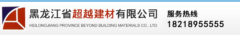 黑龍江省超越建材有限公司